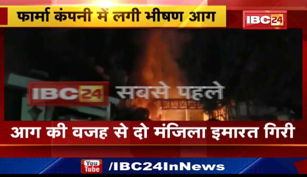 गुजरात के फार्मा कंपनी में लगी भीषण आग। हादसे में 3 मजदूरों की मौत। आग की वजह से 2 मंजिला इमारत भरभराकर गिरी