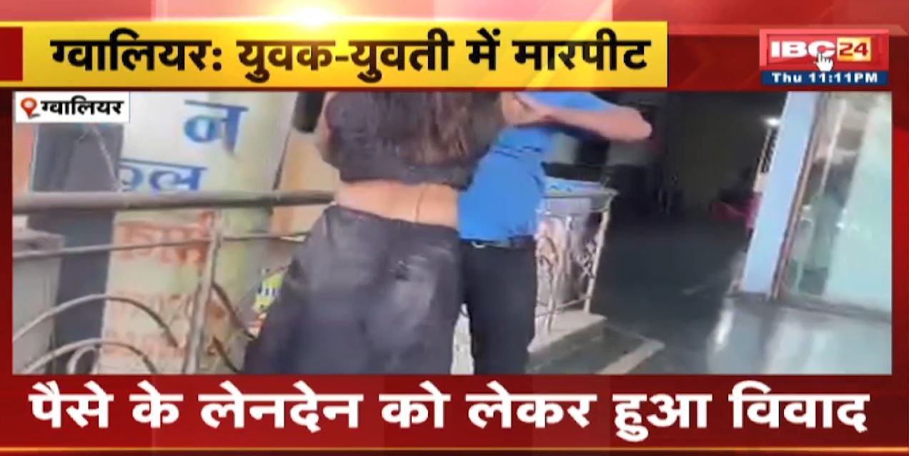 Gwalior में युवक-युवती में मारपीट | Sex Racket से जुड़ा मामला आ रहा है सामने | देखिए VIDEO