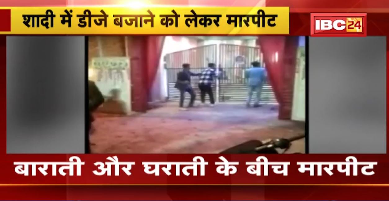 शादी में DJ बजाने को लेकर मारपीट। बाराती और घराती के बीच जमकर चले लाठी-डंडे। देखिए वीडियो..