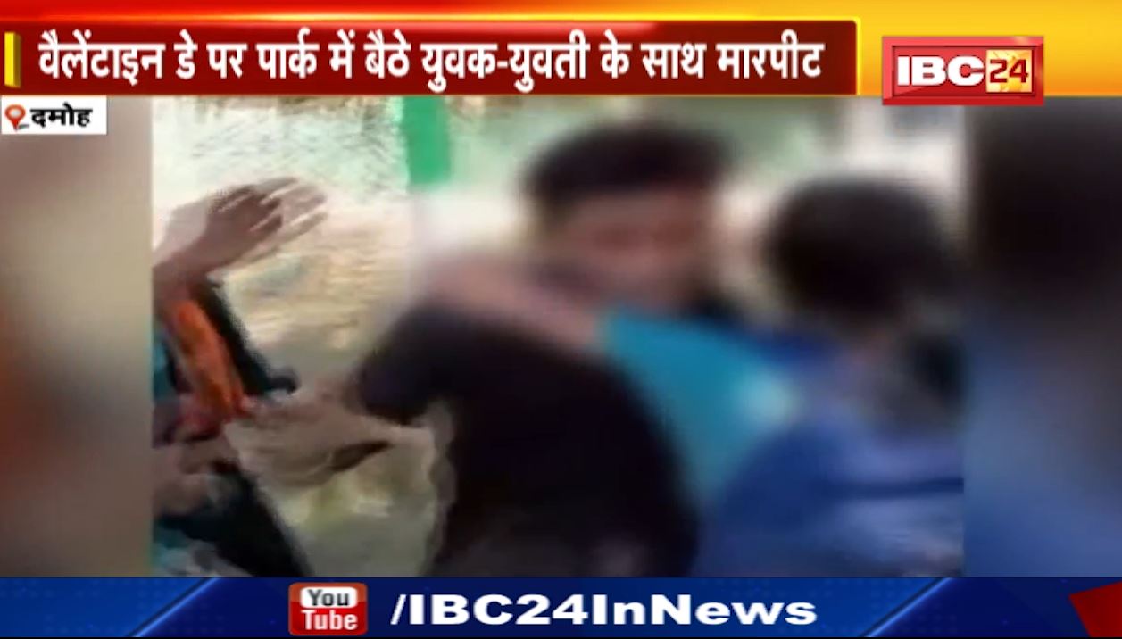 वैलेंटाइन डे पर पार्क में बैठे युवक-युवती के साथ मारपीट। मारपीट का वीडियो हुआ वायरल..