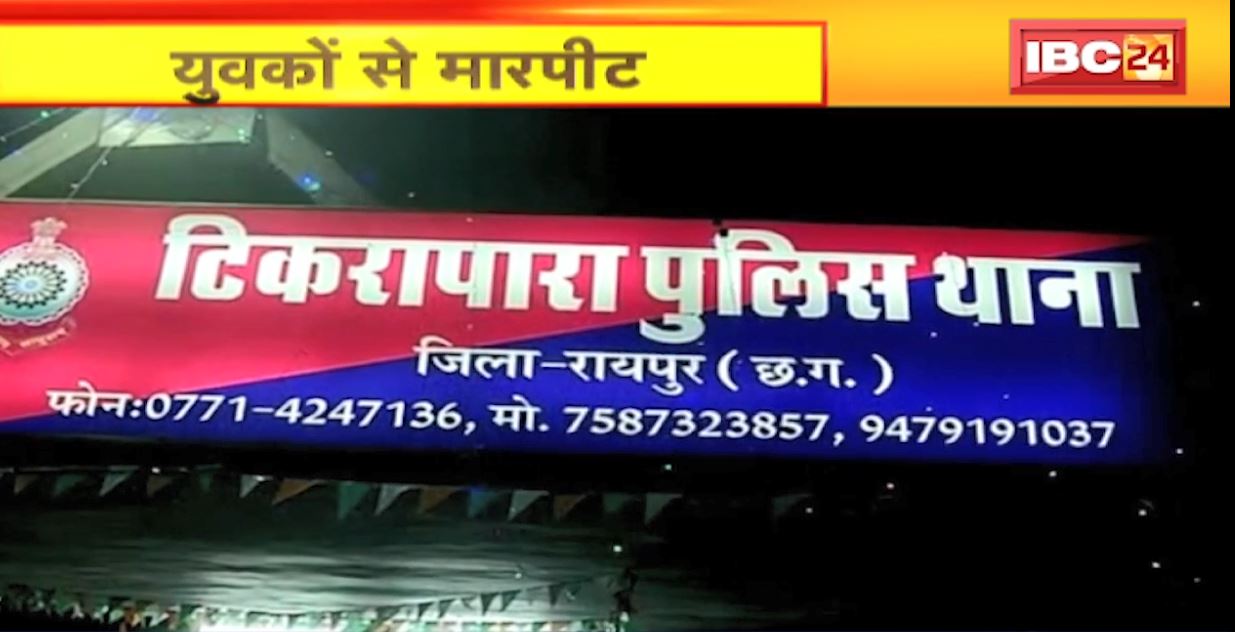 रायपुर में बर्थडे पार्टी मनाकर लौट रहे युवकों की पिटाई। पुरानी रंजिश में 3 युवकों ने जमकर की मारपीट