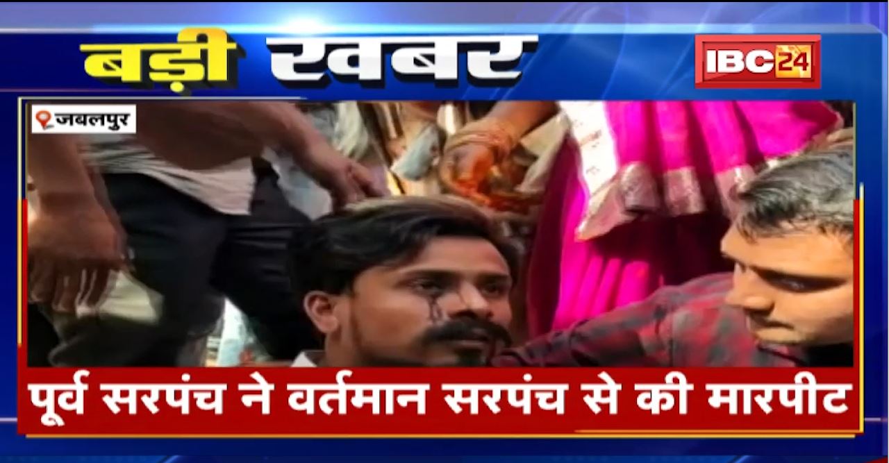 जबलपुर में  जमीन विवाद पर पूर्व सरपंच ने कर दी सरपंच की पिटाई। मारपीट के बाद लोगों ने किया चक्काजाम