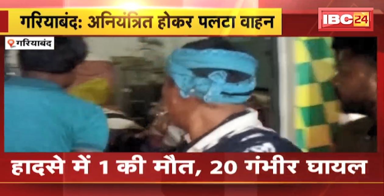 Gariyaband Accident News : अनियंत्रित होकर पलटा वाहन | हादसे में 1 की मौत, 20 गंभीर घायल