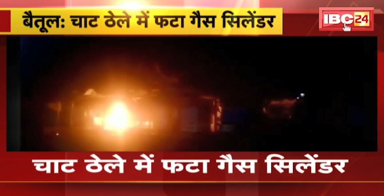 Betul में चाल के ठेले में फटा गैस सिलेंडर। देर रात 1 बजे की घटना