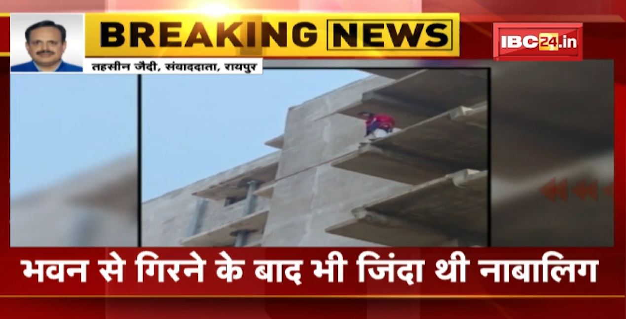 रायपुर में युवती के आत्महत्या के वीडियो में बड़ा खुलासा। भवन से गिरने के बाद भी जिंदा थी नाबालिग। अस्पताल ले जाने के लिए नहीं मिला था वाहन