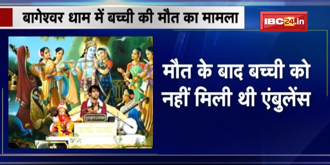 बागेश्वर धाम में बच्ची की मौत का मामला। मध्यप्रदेश मानव अधिकार आयोग ने लिया मामले में संज्ञान