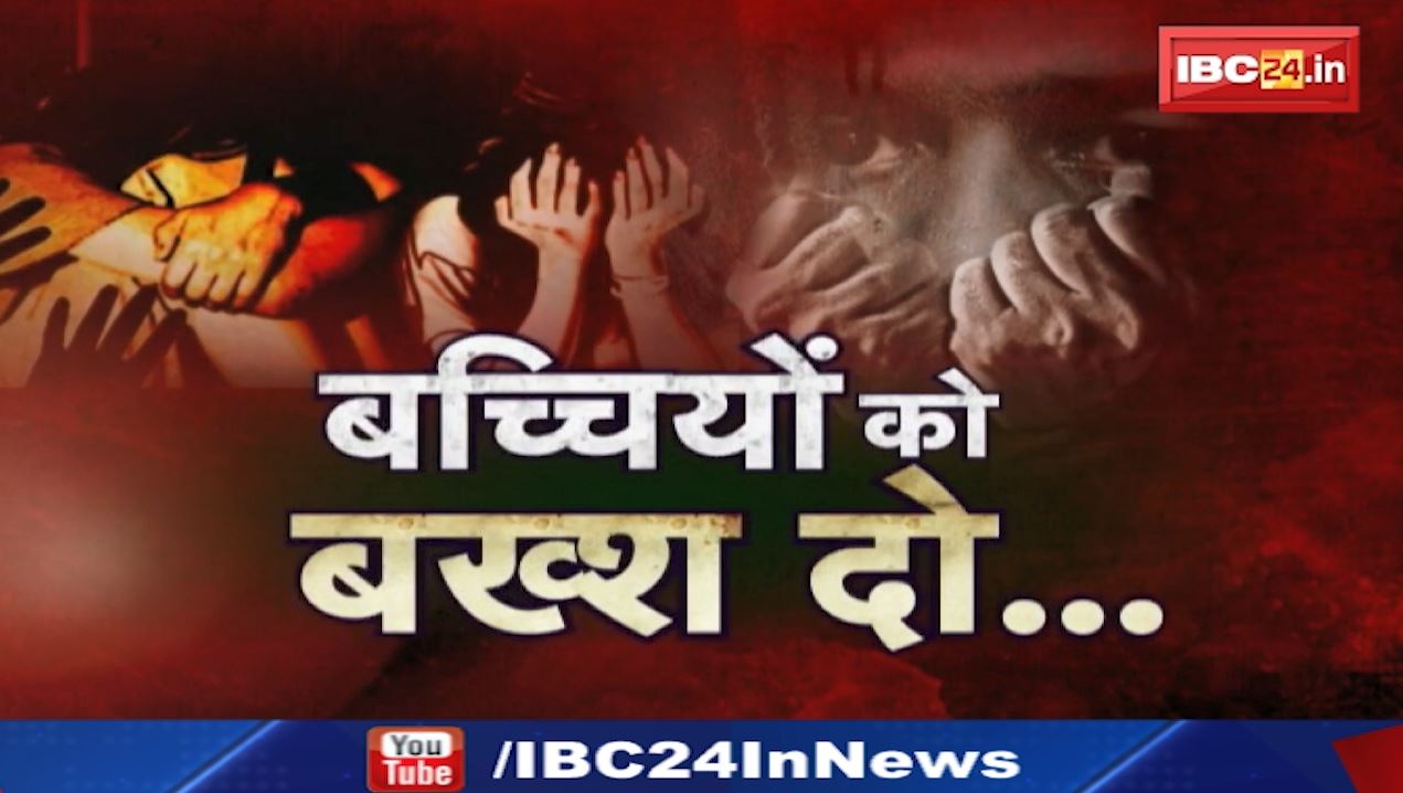 बच्चियों को बख्श दो! ग्वालियर में मासूम के साथ दुष्कर्म के बाद हत्या। कवर्धा में स्कूल में मासूम के साथ गंदी हरकत