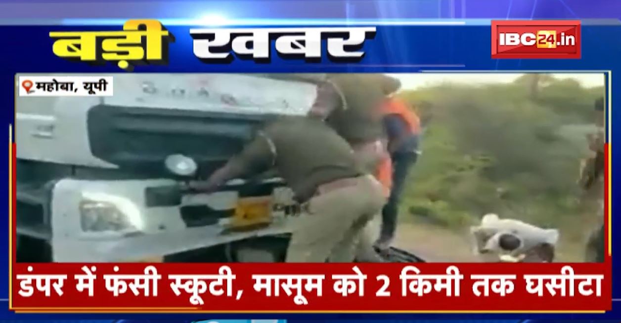 डंपर में फंसी स्कूटी, मासूम को 2 किमी तक घसीटा। दर्दनाक हादसे में दादा-पोते की मौत