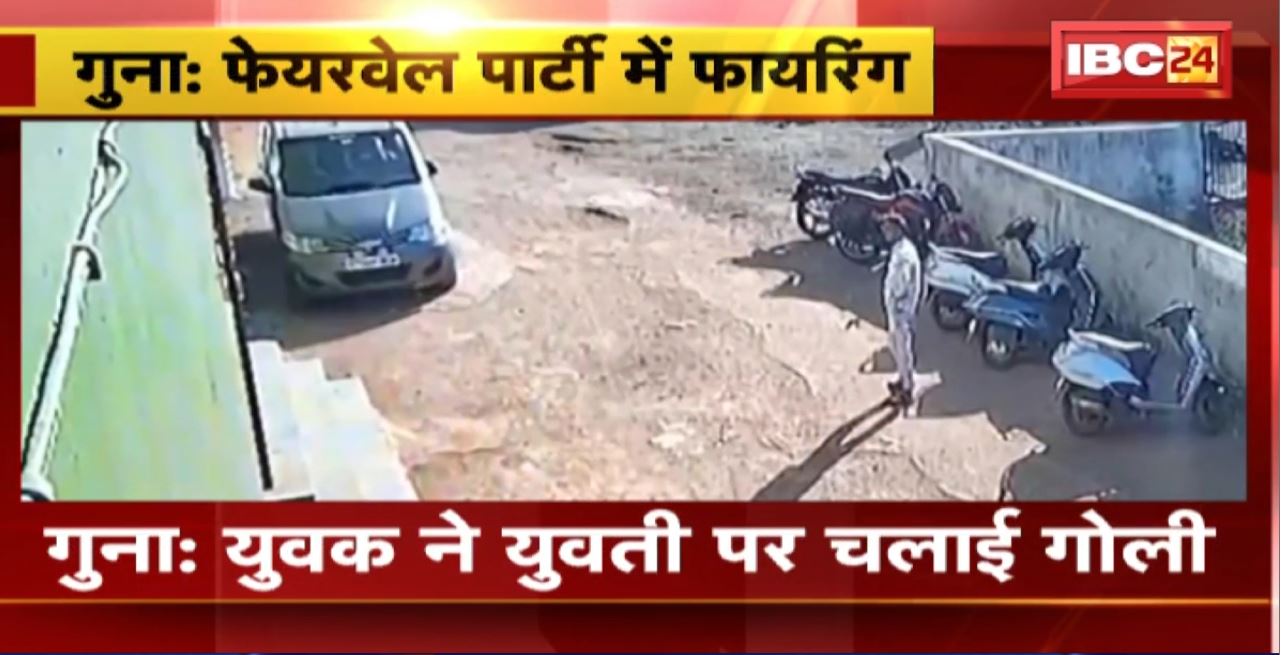 Guna Firing News : युवक ने युवती पर चलाई गोली। Farewell Party के दौरान युवक ने की फायरिंग