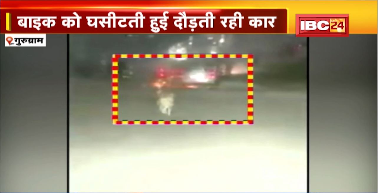 Gurugram Road Accident : Car के बंपर में फंसी बाइक। Bike को घसीटती हुई दौड़ती रही कार।