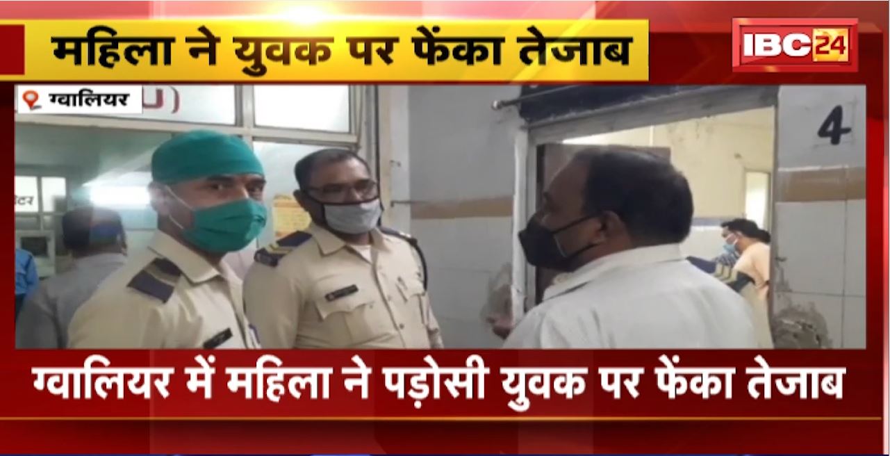Gwalior Acid Attack : महिला ने पड़ोसी युवक पर फेंका तेजाब।आरोपी महिला Rajni Prajapati के खिलाफ मामला दर्ज