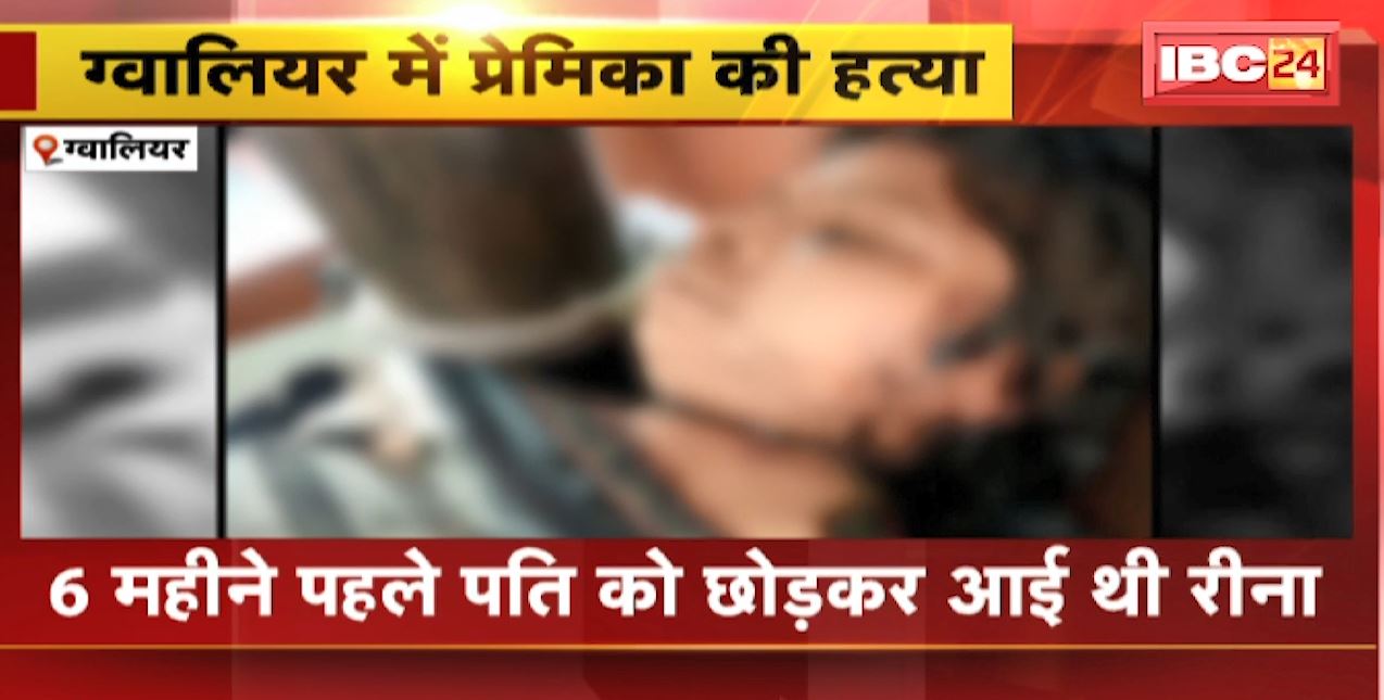 Gwalior Crime News : प्रेमी ने गला दबाकर की हत्या। Police ने आरोपी को किया गिरफ्तार
