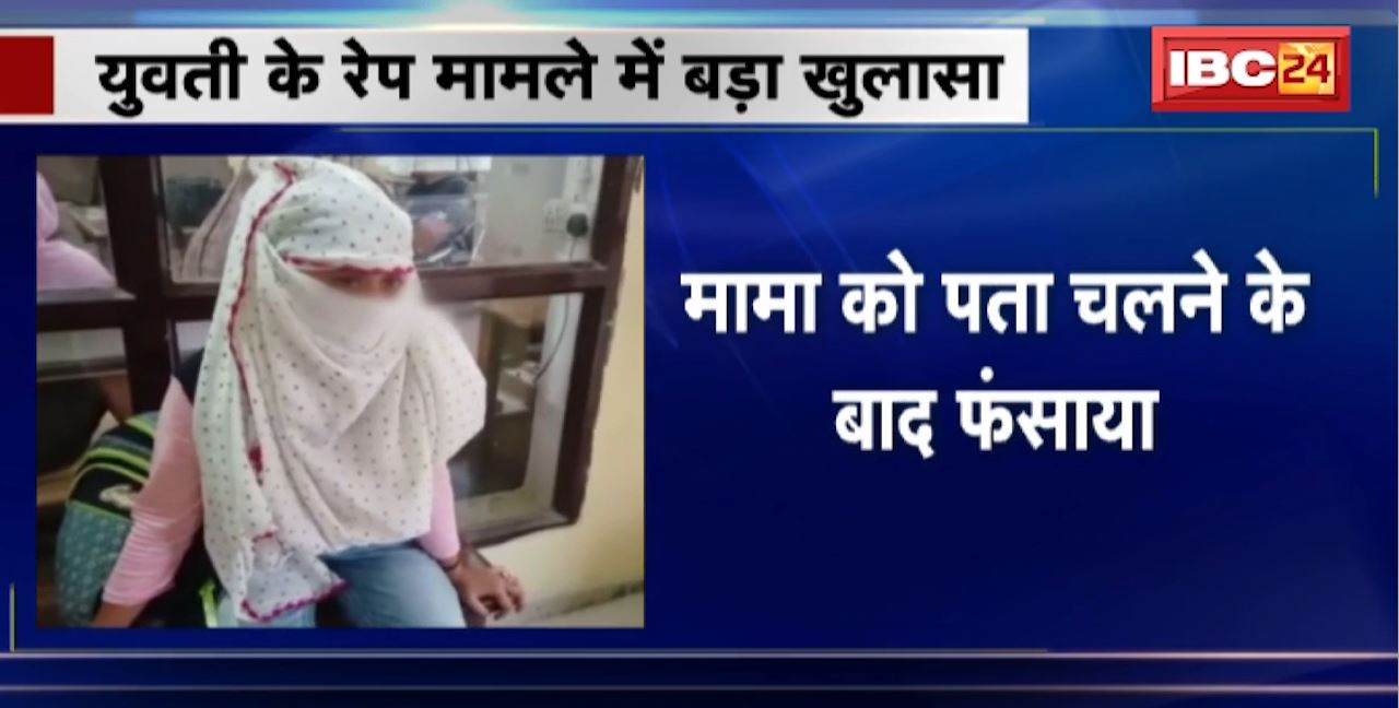 Gwalior Rape Case : युवती के रेप मामले में बड़ा खुलासा। युवती ने मामा को फंसाने रची साजिश