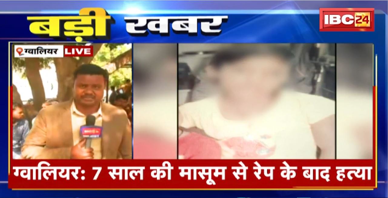 Gwalior Rape and Murder News : 7 साल की मासूम से रेप के बाद हत्या। परजन ने की आरोपी को फांसी देने की मांग
