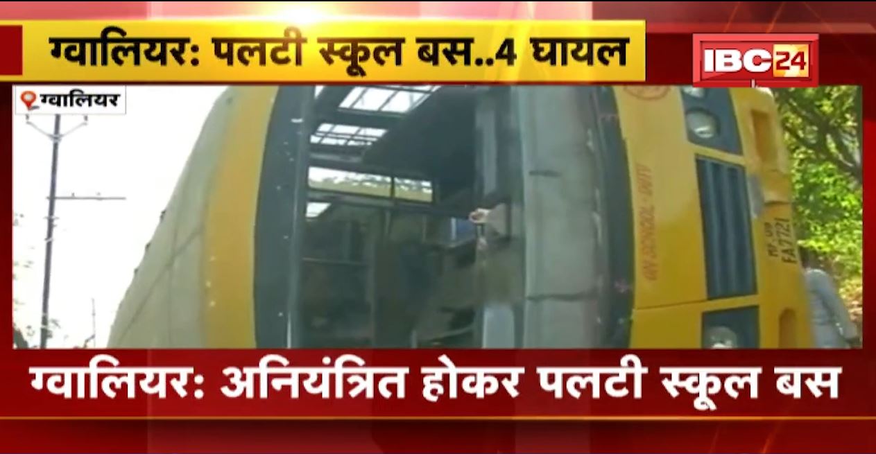 Gwalior School Bus Accident News : अनियंत्रित होकर पलटी बच्चों से भरी स्कूल बस। हादसे में 3 बच्चे और 1 महिला..