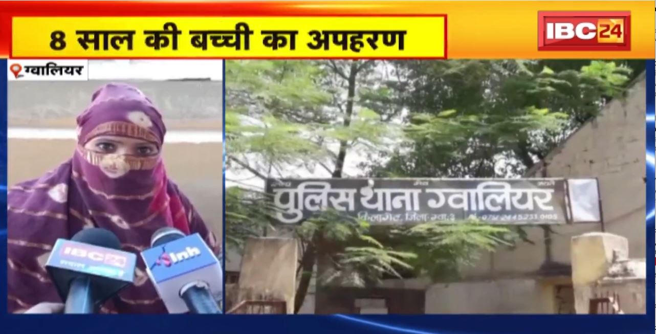 Gwalior kidnapping News : 8 साल की बच्ची का अपहरण। मामले में तीन आरोपी Arrest, 2 फरार
