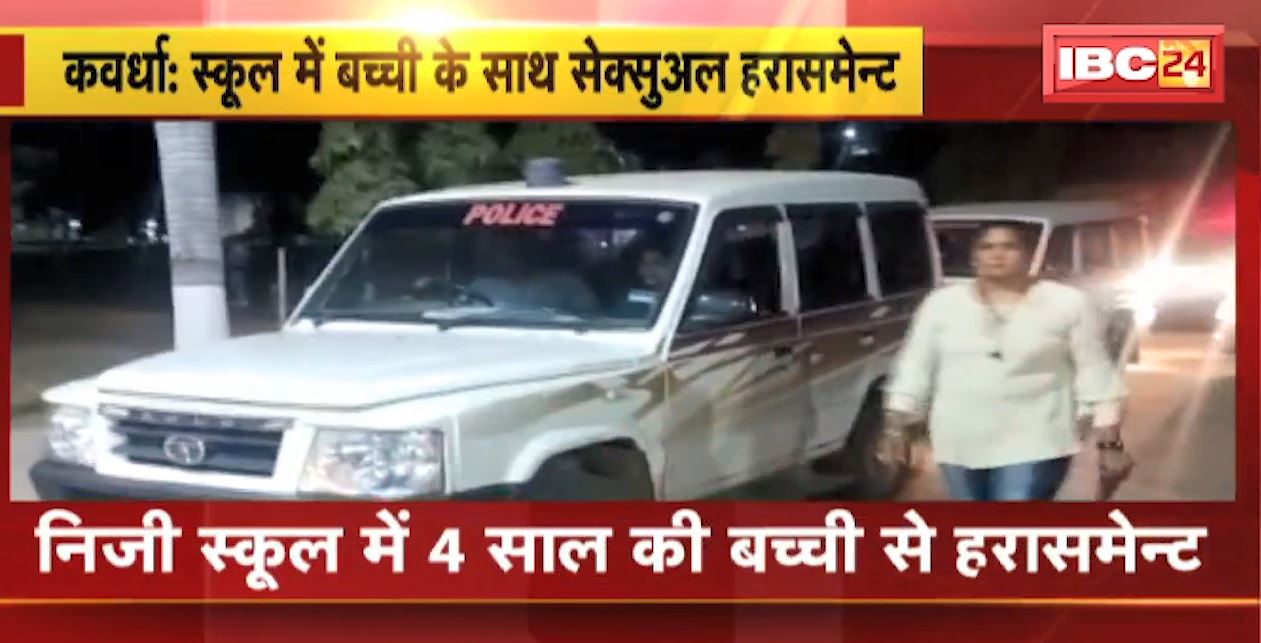 Kawardha Crime News : Private School में 4 साल की बच्ची से हरासमेंट | स्कूल के ही अज्ञात व्यक्ति पर आशंका