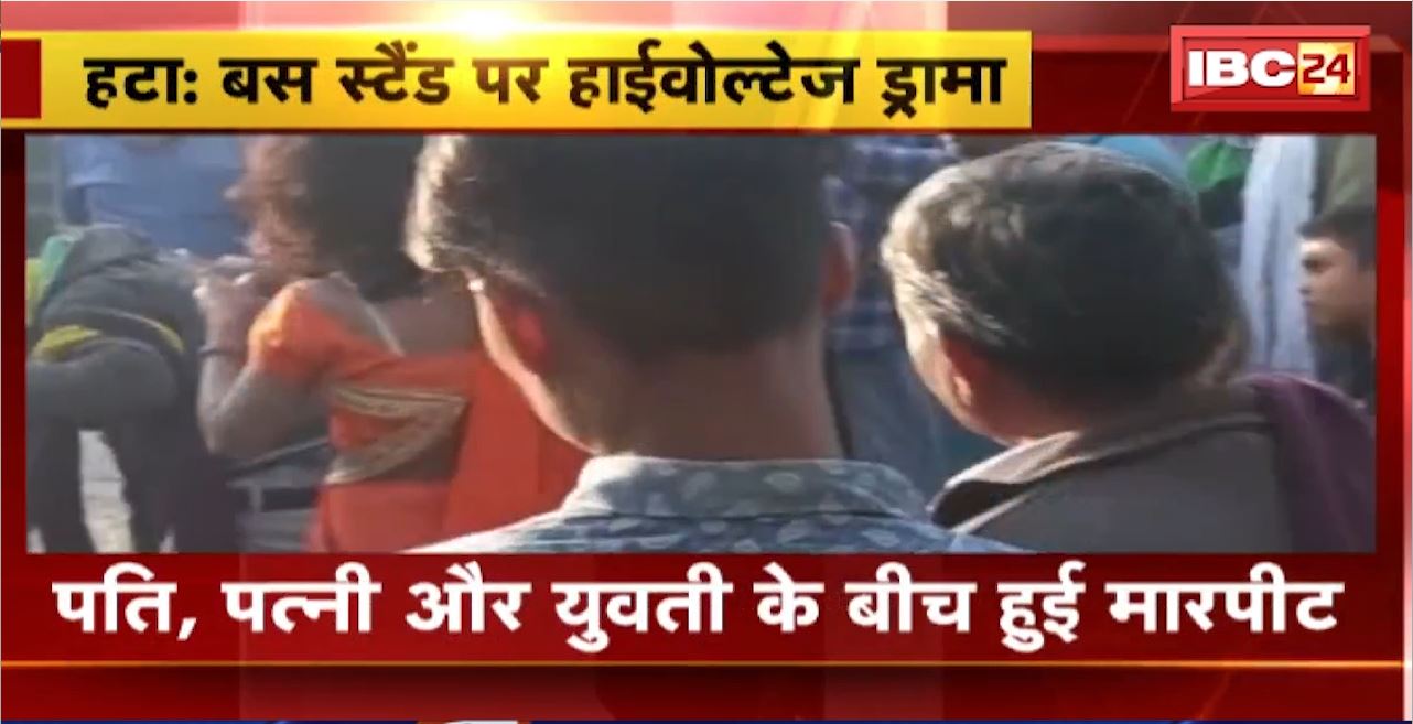 High Voltage Drama at Hatta Bus Stand : पति, पत्नी और युवती के बीच हुई मारपीट। मारपीट का Video Viral