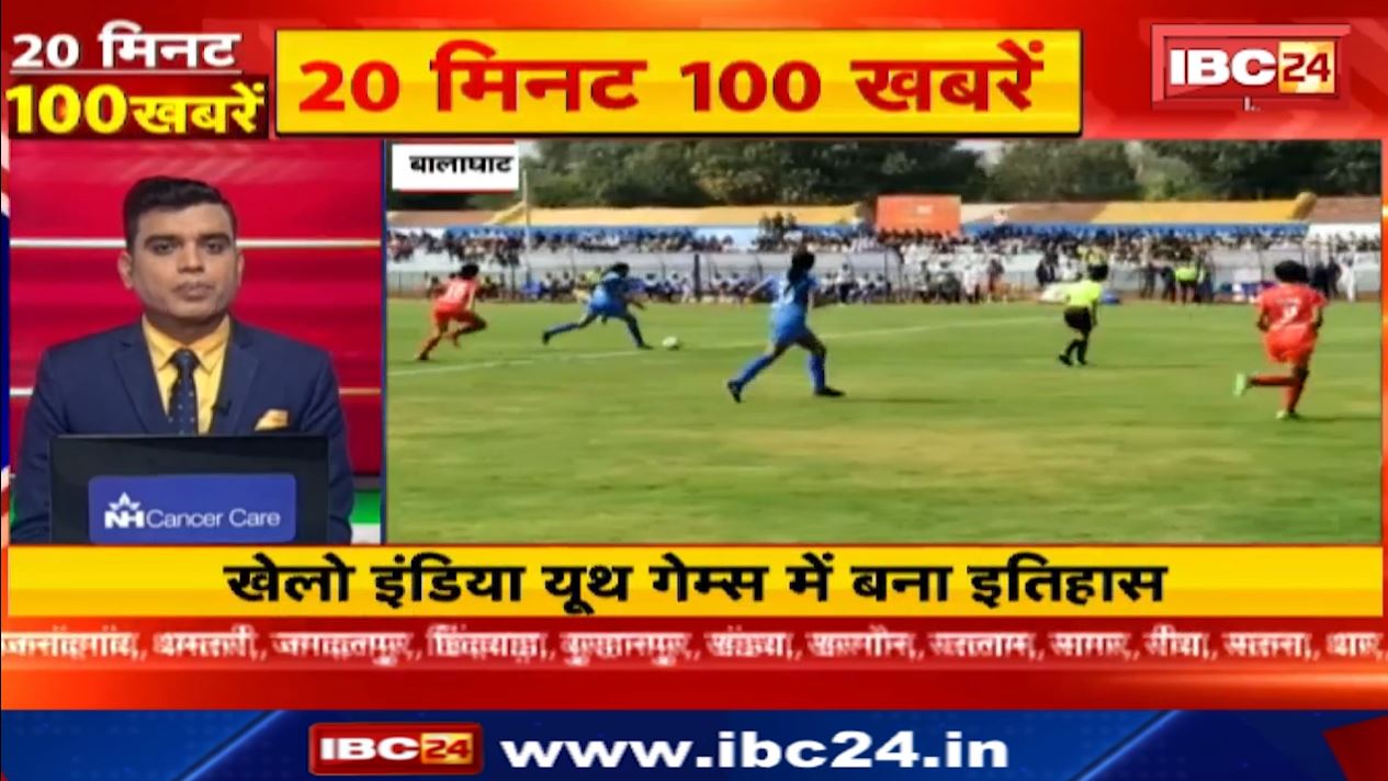 खेलो इंडिया यूथ गेम्स में बना इतिहास। 20 Minute 100 News | MP-CG Latest News