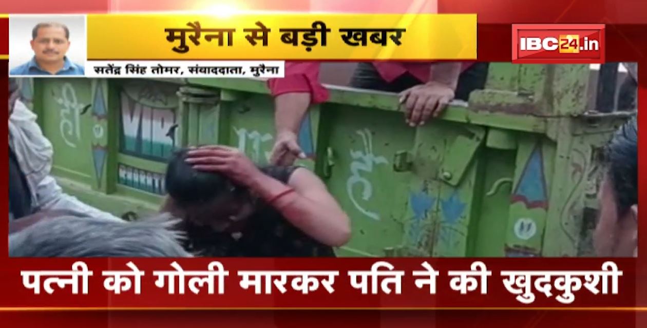 मुरैना में पत्नी को गोली मारकर पति ने की खुदकुशी। जमीन विवाद के चलते मारी गोली