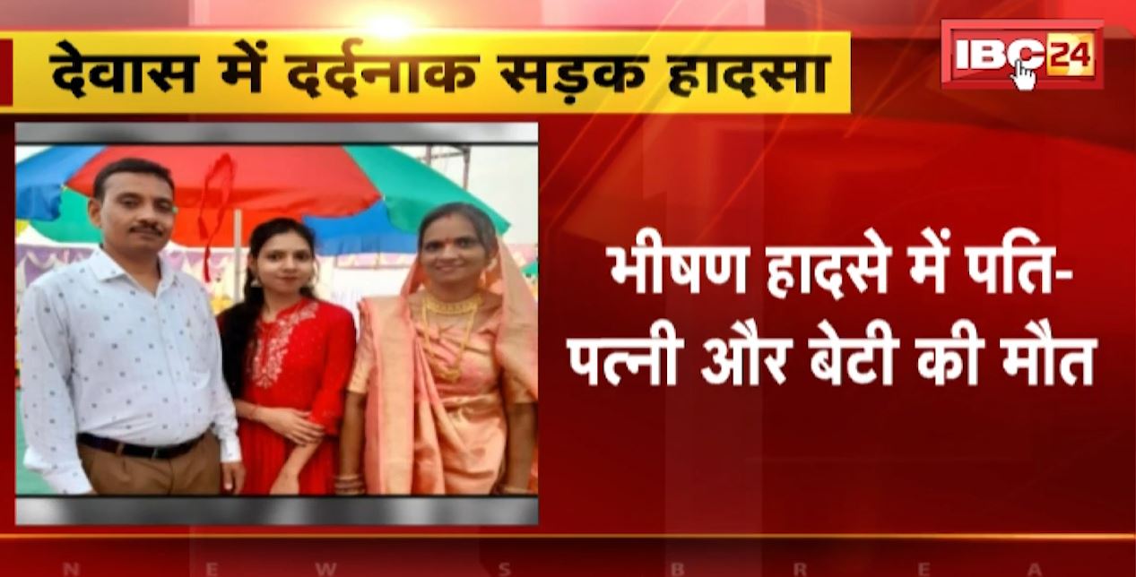 भीषण सड़क हादसे में पति-पत्नी और बेटी की मौत। महाशिवरात्रि पर नेमावर दर्शन करने जा रहा था परिवार