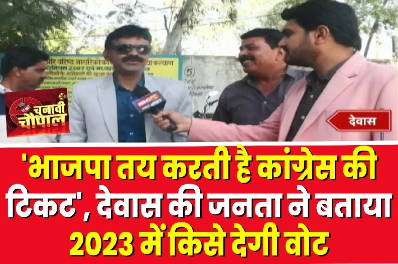 IBC24 Chunavi chaupal dewas assembly : यहां भाजपा तय करती हैं कांग्रेस की टिकट? बंद फैक्ट्रियां, बेहाल देवास, जाने क्या हैं इस चुनाव जनता की आस