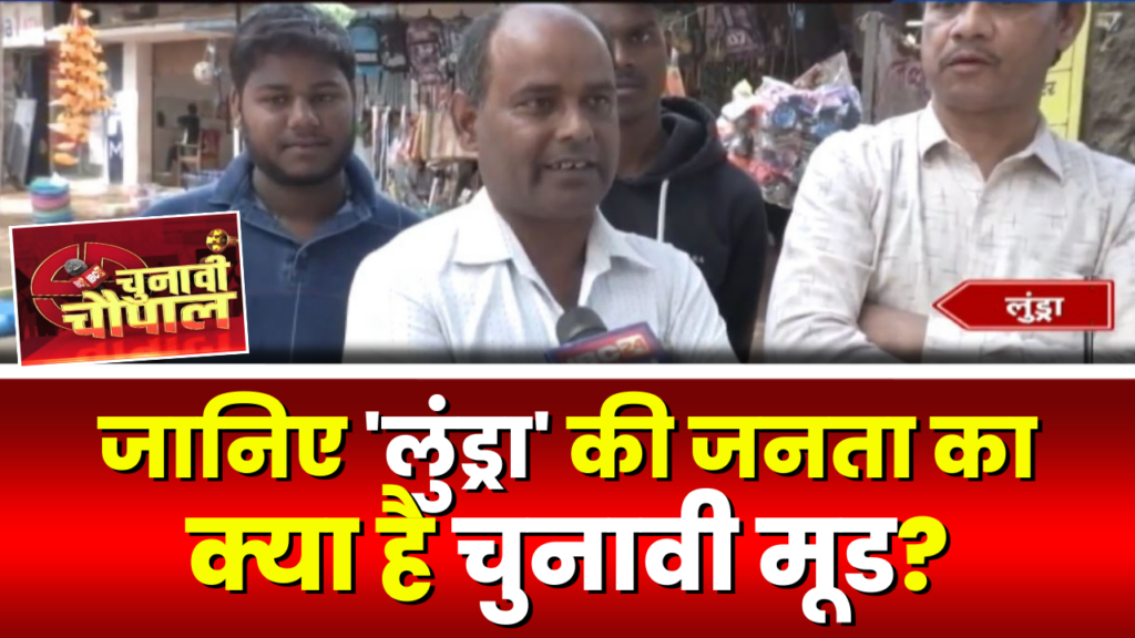 IBC24's chunavi chaupal in Lundra Assembly