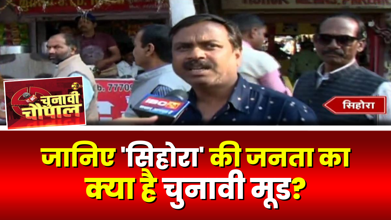 Chunavi Choupal: सिहोरा विधानसभा में चुनावी चौपाल। चुनावी माहौल में सिहोरा के मिजाज की पड़ताल। देखिए