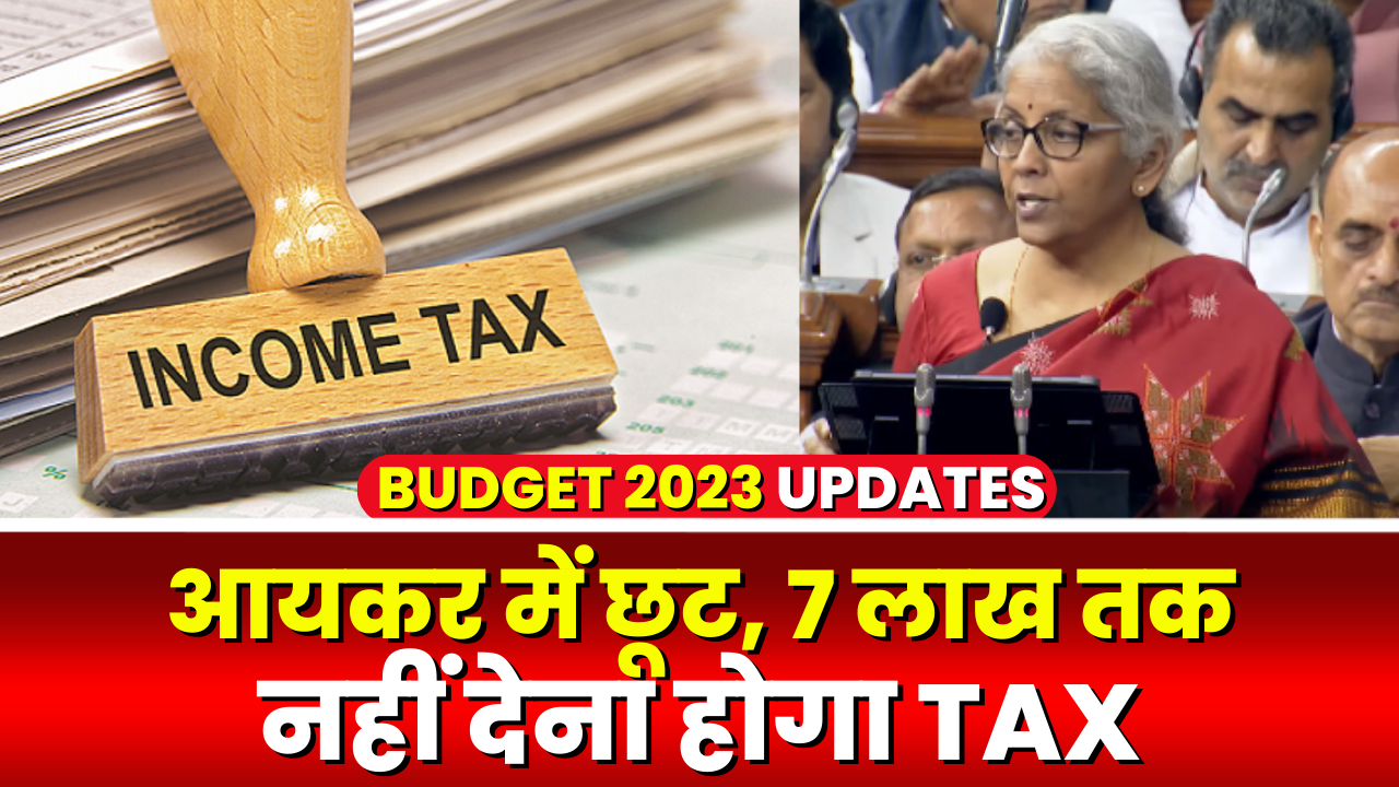 New Income Tax Slab Union Budget 2023: कितनी सैलरी पर कितना टैक्स लगेगा | वित्त मंत्री ने किया ये एलान