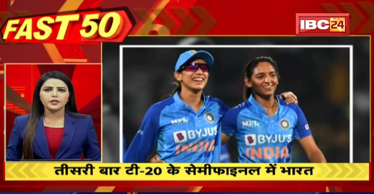 तीसरी बार T20 के सेमीफाइनल में भारतीय महिला क्रिकेट टीम। Fast 50 | Watch The Latest Top50 News Of The Day