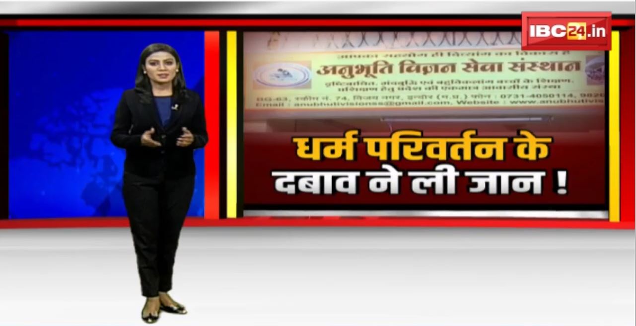 Indore Conversion News : धर्म परिवर्तन के दबाव ने ली जान! पड़ोसी पर धर्म परिवर्तन का दबाव डालने का आरोप