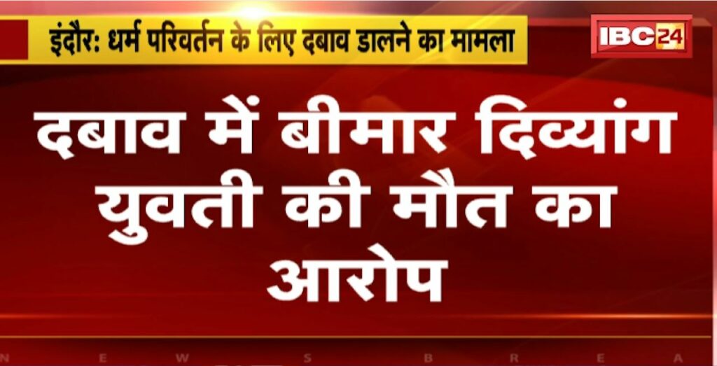 Indore Conversion News