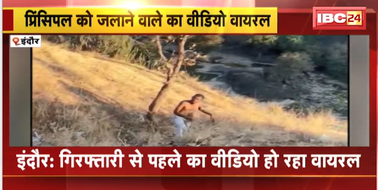 Indore : Principal जलाने वाले का VIDEO VIRAL। गिरफ्तारी से ठीक पहले का बताया जा रहा वीडियो