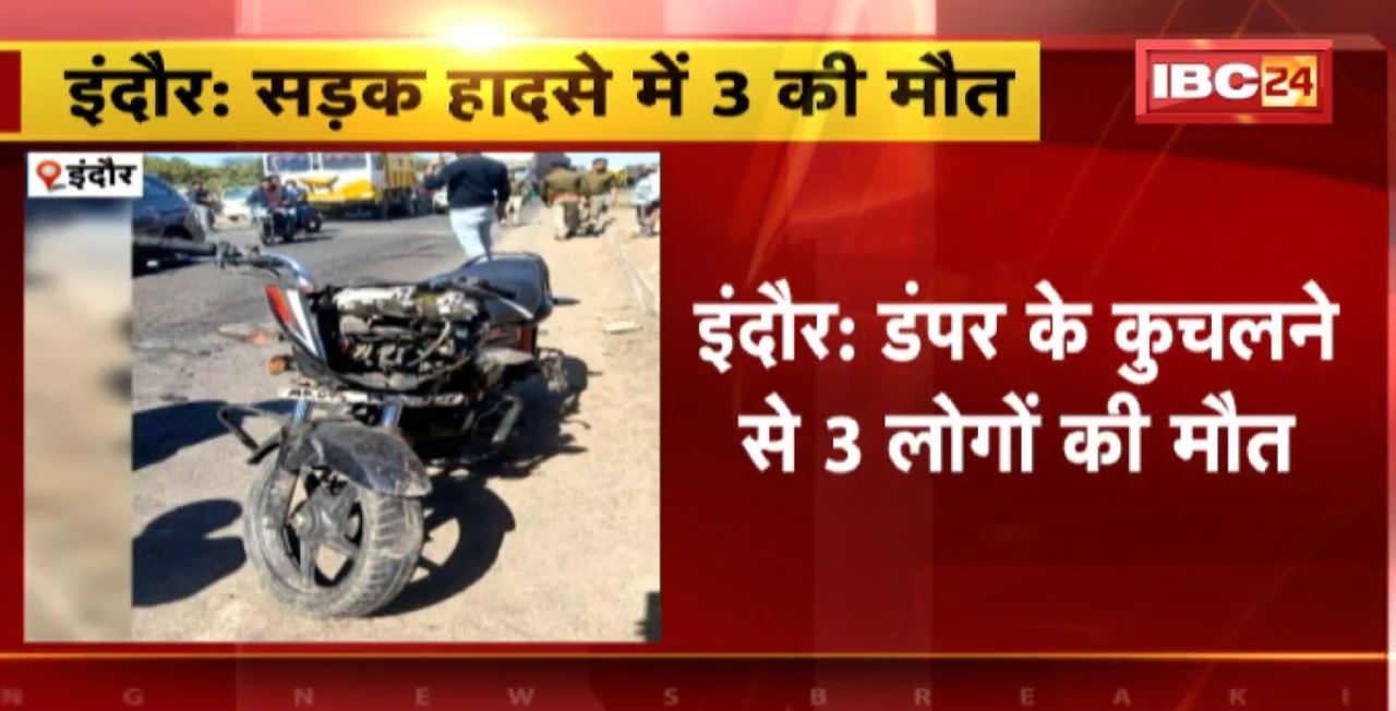 Indore Road Accident : डंपर के कुचलने से 3 लोगों की मौत। बाइक सवार पति-पत्नी और बच्ची की मौत