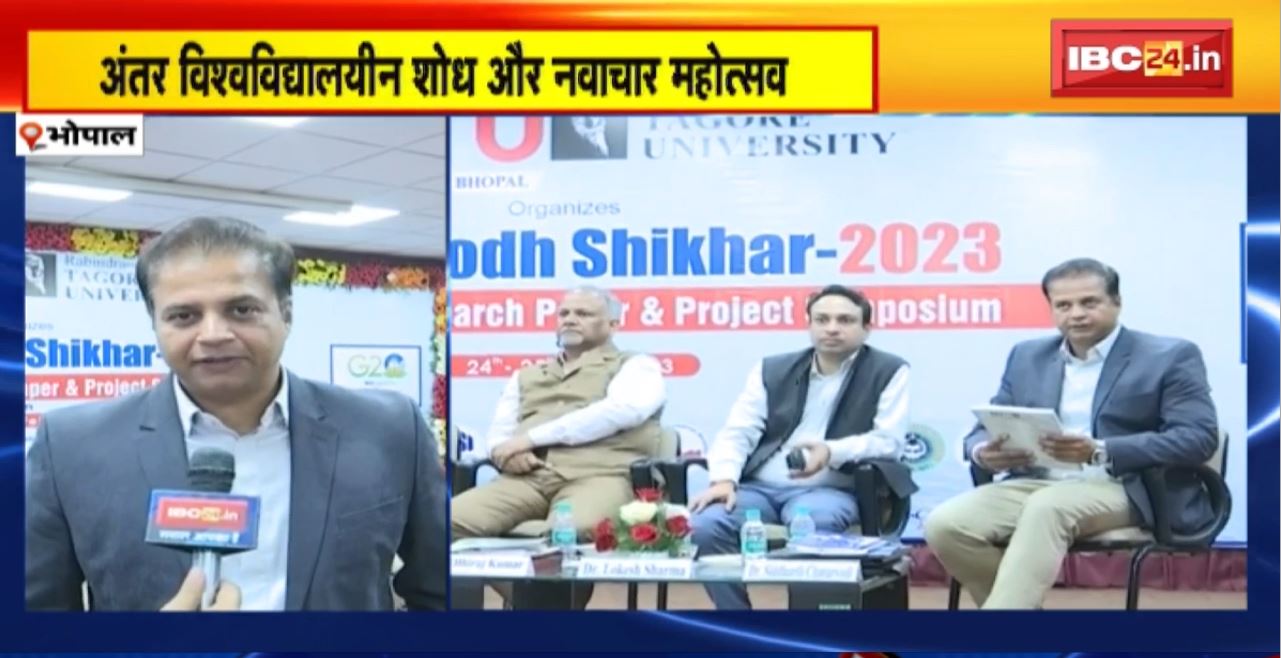 Bhopal में अंतर विश्वविद्यालयीन शोध और नवाचार महोत्सव का आयोजन। छात्रों ने विभिन्न सत्रों में पेश किए  Research Paper
