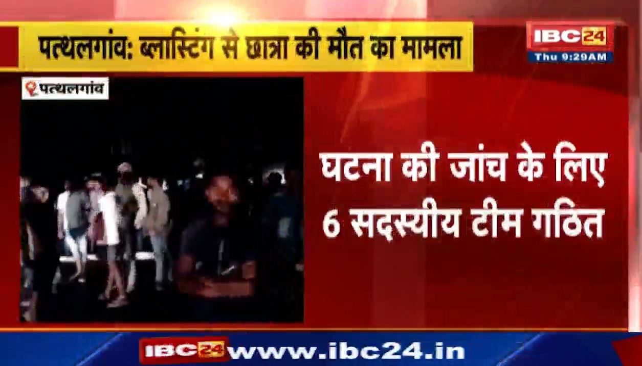 पत्थलगांव में ब्लास्टिंग से छात्रा की मौत का मामला। कलेक्टर ने की घटना की जांच के लिए 6 सदस्यीय टीम गठित..