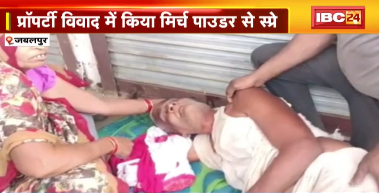 Jabalpur : प्रॉपर्टी विवाद में किया मिर्च पाउडर से स्प्रे। हमले के बाद बुजुर्ग का आंखें हुई खराब