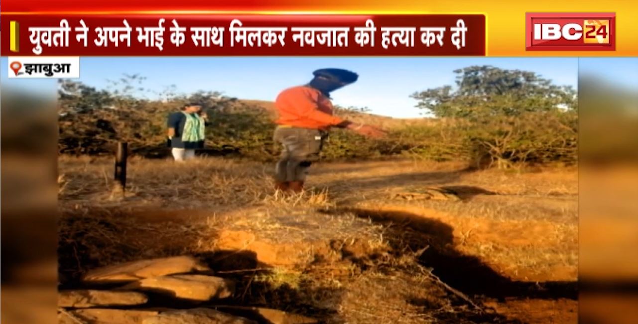 Jhabua Crime News : रेप पीड़ित युवती ने बच्चे को जन्म दिया था। युवती ने अपने भाई के साथ मिलकर नवजात की हत्या कर दी
