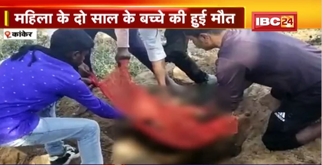 Kanker News : महिला के दो साल के बच्चे की हुई मौत। शव दफनाने में किसी ने नही की मदद। सूचना मिलने के बाद Police ने कराया अंतिम संस्कार