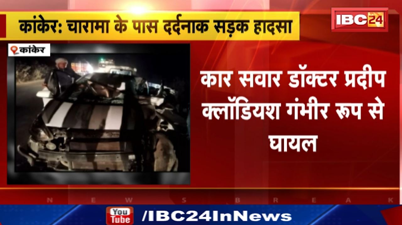 Kanker Road Accident : NH-30 पर सड़क किनारे खड़े Truck से भिड़ी Car | हादसे में कार चालक की मौत पर मौत