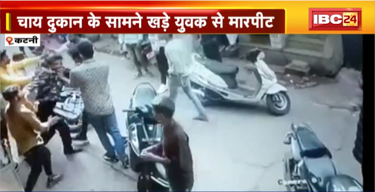 Katni Crime News : चाय दुकान के सामने खड़े युवक से मारपीट। सोशल मीडिया में जमकर वायरल हो रहा वीडियो