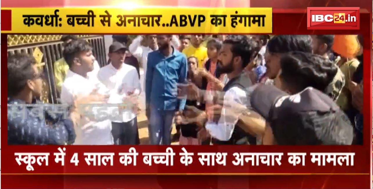 Kawardha Rape Case : School में 4 साल की बच्ची के साथ अनाचार का मामला। ABVP कार्यकर्ताओं ने किया कलेक्ट्रेट का घेराव