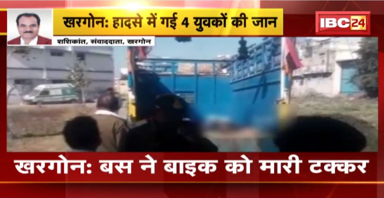 Khargone Road Accident : Bus ने बाइक को मारी टक्कर। हादसे में बाइक सवार 4 युवकों की मौत