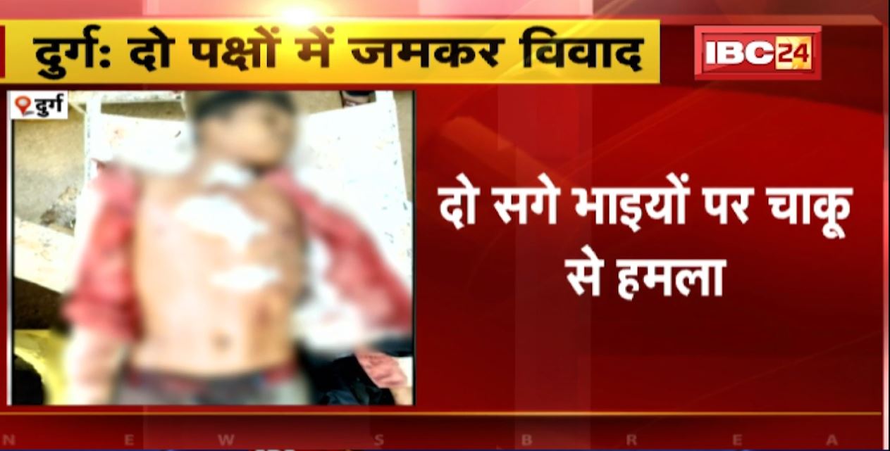 छत्तीसगढ के दुर्ग जिले में चाकूबाजी की सनसनीखेज वारदात। दो सगे भाइयों पर बदमाशों ने किया चाकू से हमला, 1 की मौत