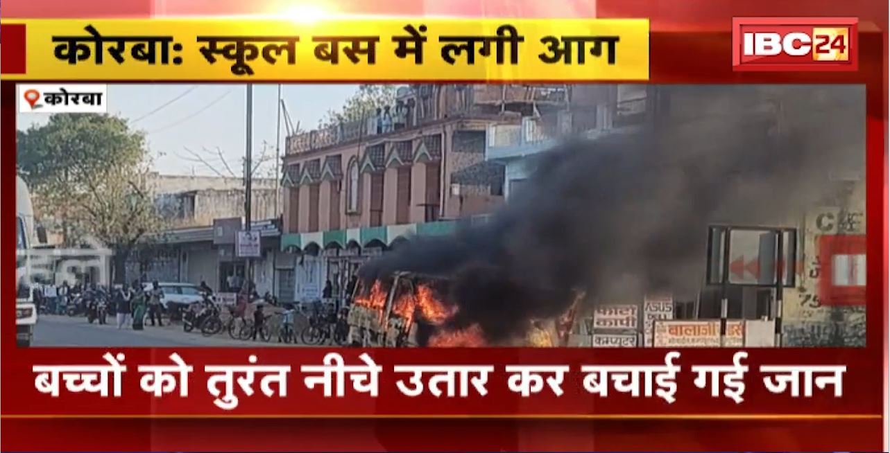 Korba School Bus Fire News : Jain Public School के बस में लगी आग। बच्चों को तुरंत नीचे उतार कर बचाई गई जान