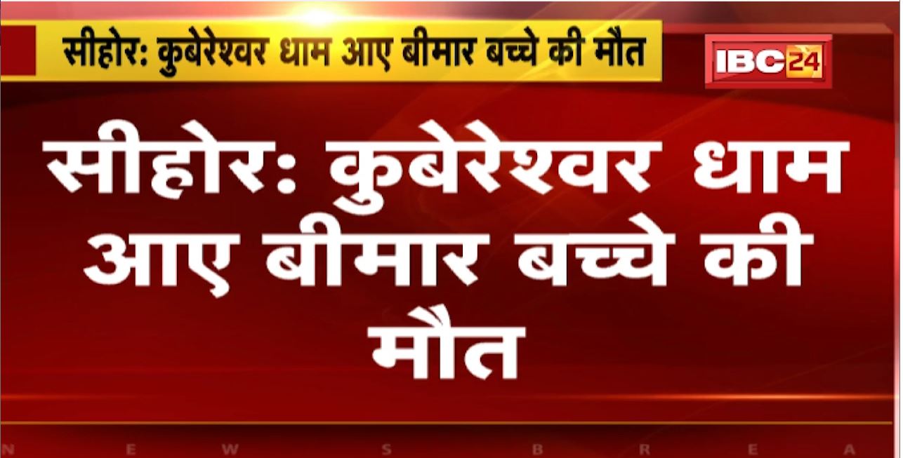 Kubereshwar Dham Sehore : कुबेरेश्वर धाम आए बीमार बच्चे की मौत। रुद्राक्ष वितरण कार्यक्रम में आया था परिवार