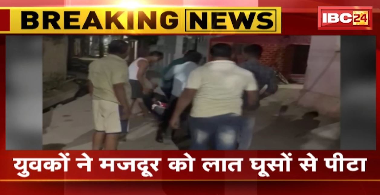 मजदूर ने गाली देने से किया मना..तो युवकों ने कर दी पिटाई। लात-घूंसो से मारपीट करने का वीडियो आया सामने। देखिए..