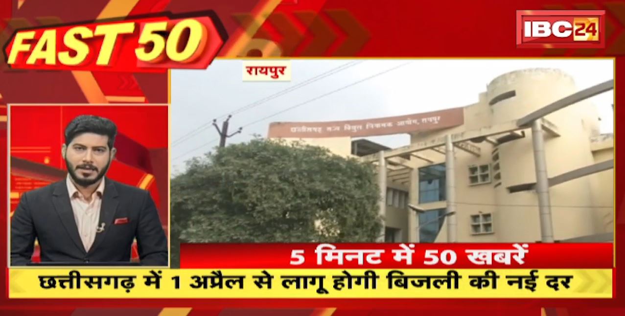 Chhattisgarh में 1 अप्रैल से लागू होगी बिजली की नई दर | Fast 50 | Watch The Latest News Of The Day