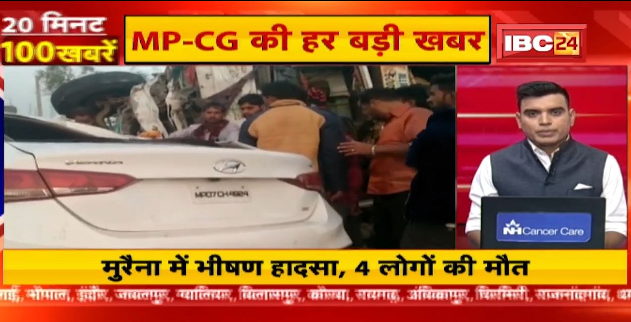मुरैना में भीषण सड़क हादसा, 4 लोगों की मौत। 20 Minute 100 News | MP-CG Latest News
