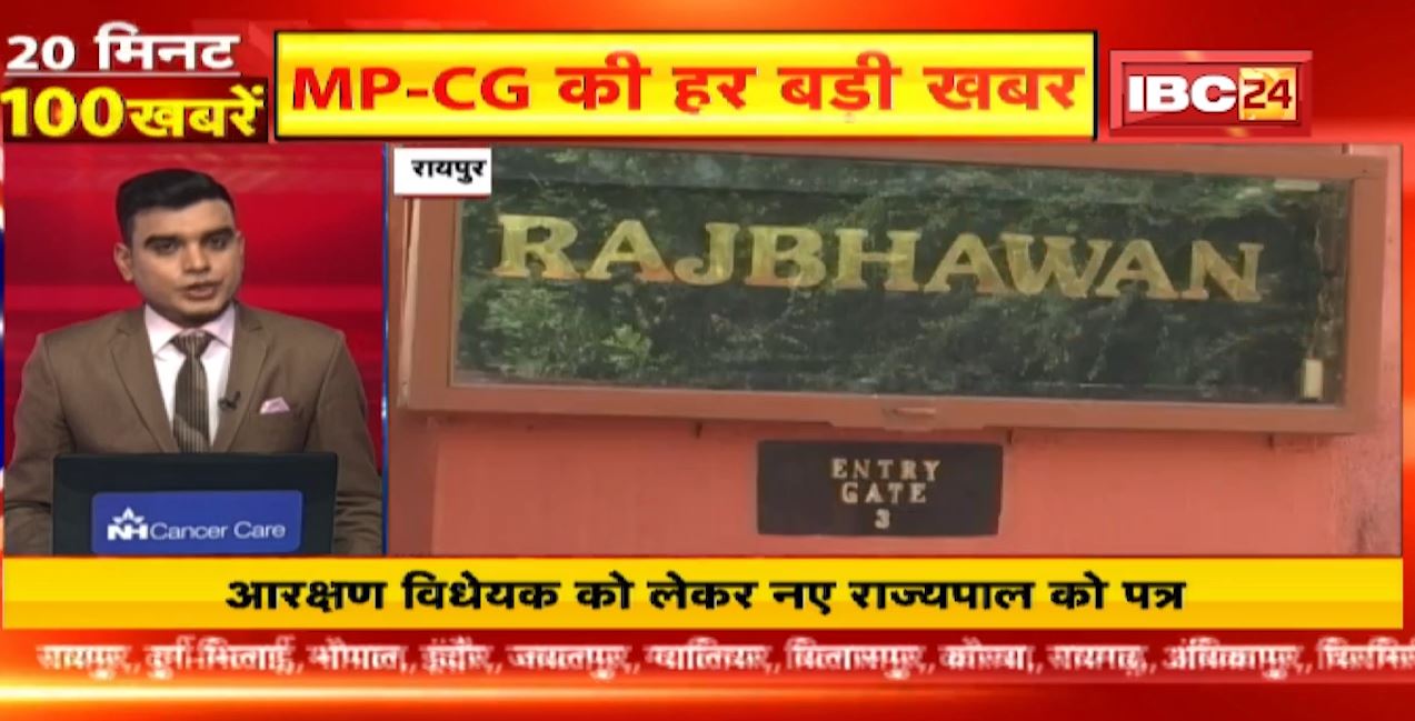छत्तीसगढ़ में आरक्षण विधेयक को लेकर नए राज्यपाल को पत्र। 20 Minute 100 News | MP-CG Latest News